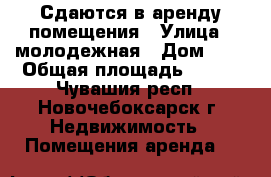 Сдаются в аренду помещения › Улица ­ молодежная › Дом ­ 4 › Общая площадь ­ 120 - Чувашия респ., Новочебоксарск г. Недвижимость » Помещения аренда   